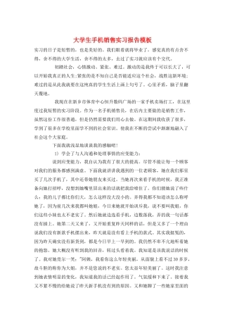 大学生手机销售实习报告模板