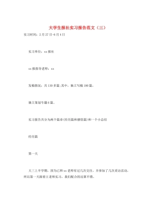 大学生报社实习报告范文