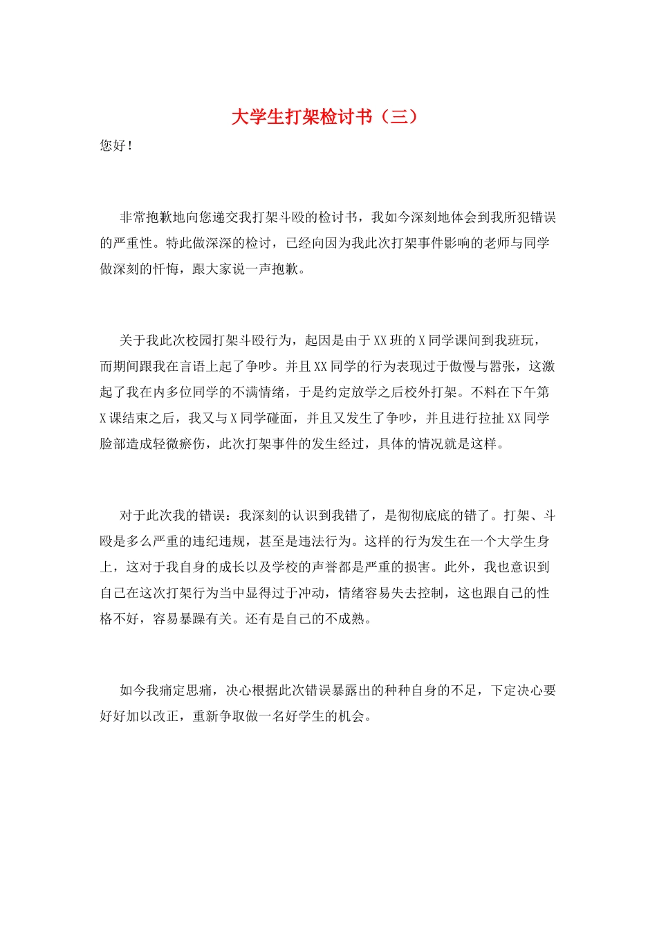 大学生打架检讨书(三)_第1页