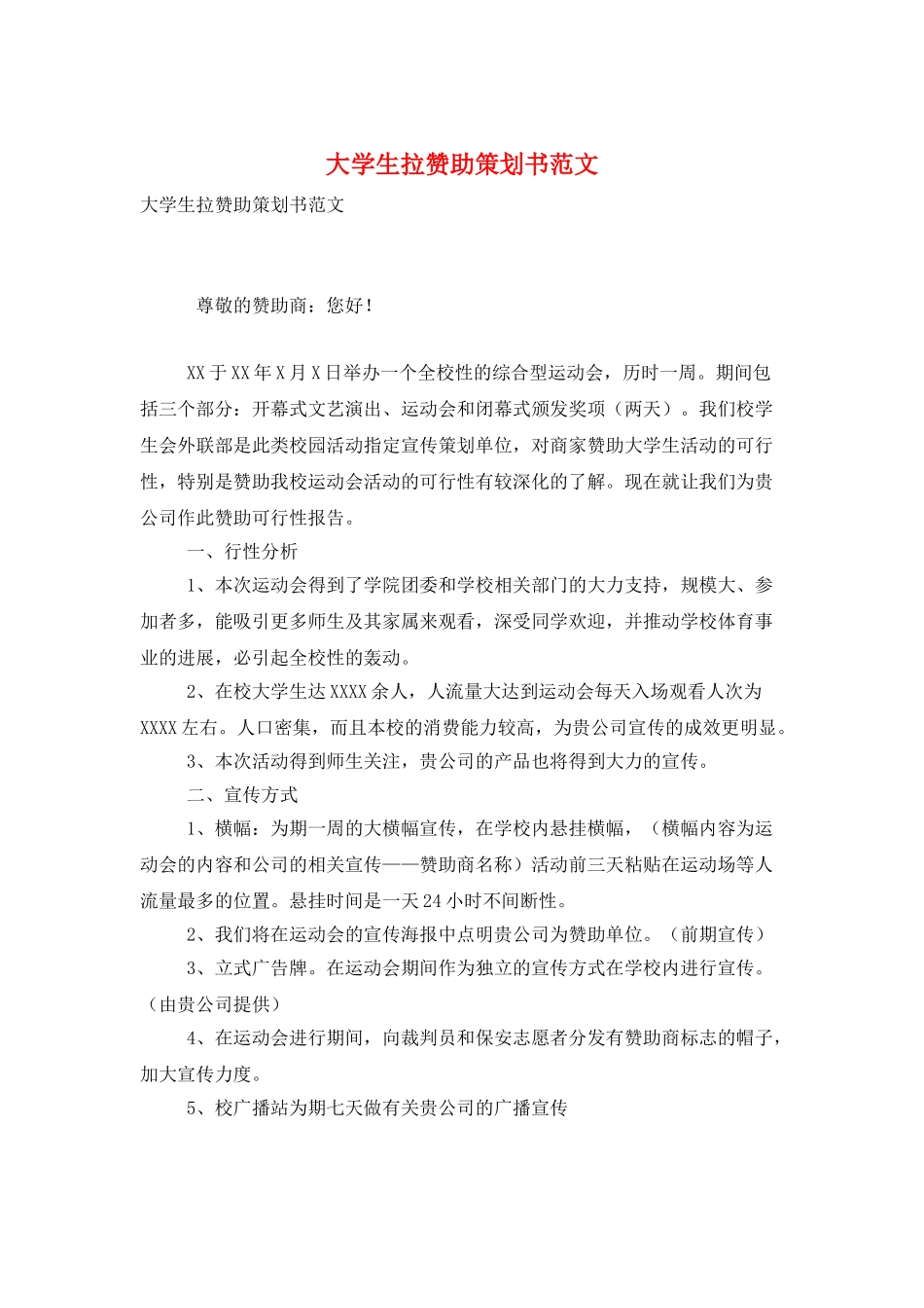 大学生拉赞助策划书范文_第1页