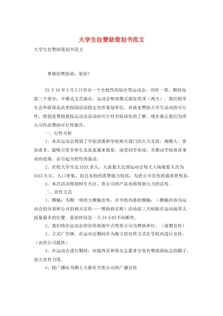大学生拉赞助策划书范文