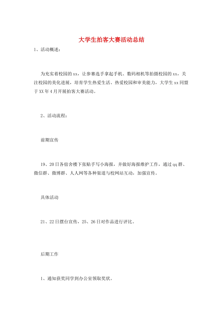 大学生拍客大赛活动总结_第1页