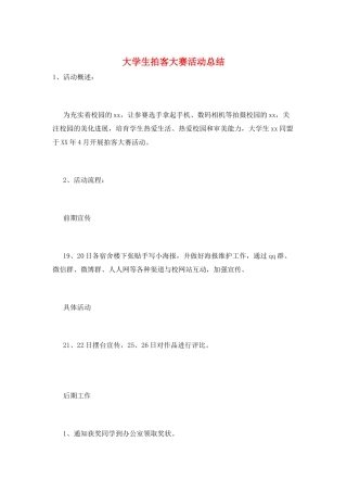 大学生拍客大赛活动总结