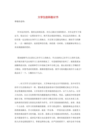 大学生挂科检讨书