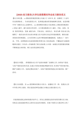 大学生投资顾问毕业实习报告范文