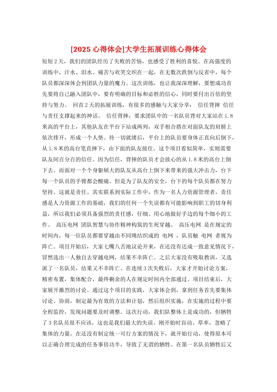 大学生拓展训练心得体会_第1页