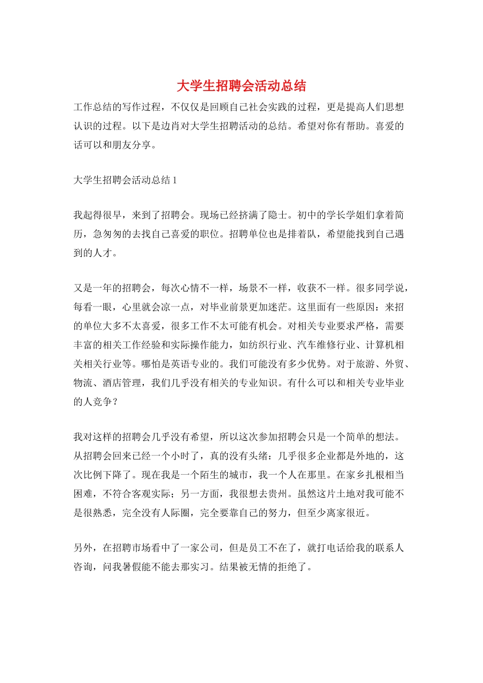 大学生招聘会活动总结_第1页