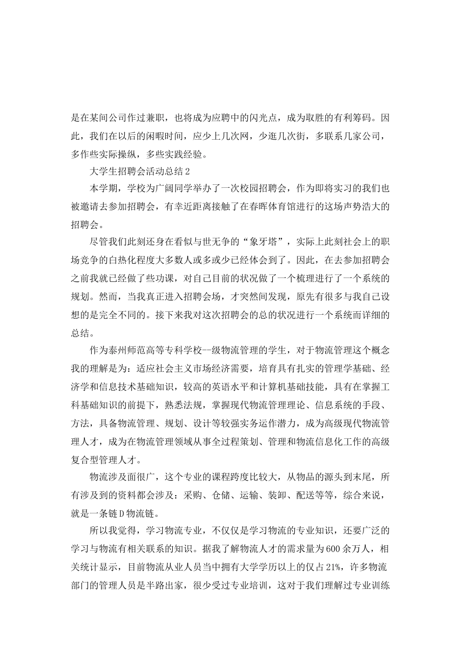 大学生招聘会活动总结_第3页