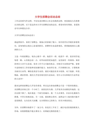 大学生招聘会活动总结