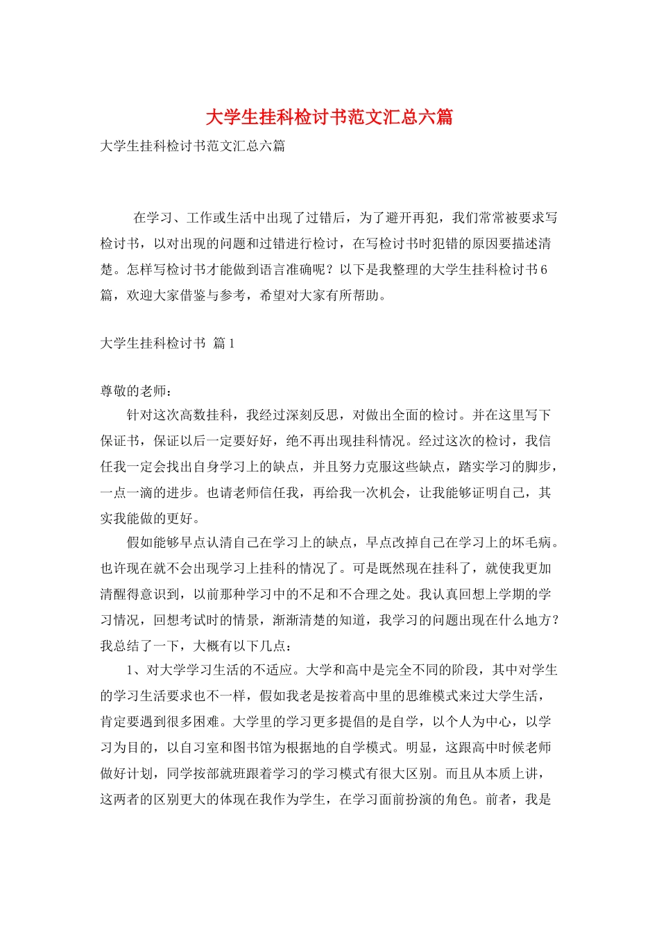 大学生挂科检讨书范文汇总六篇_第1页