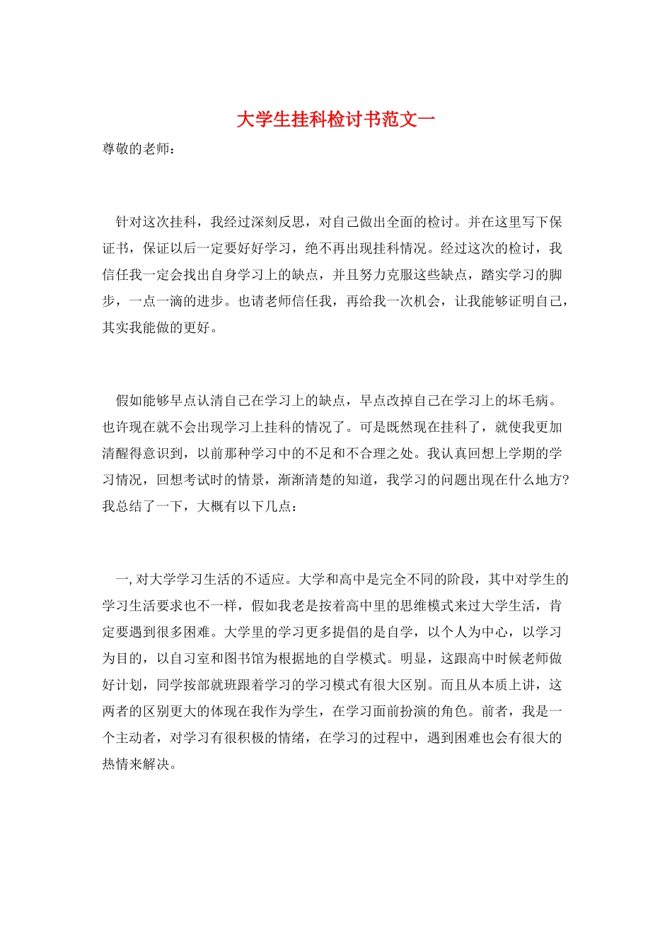大学生挂科检讨书范文一_第1页