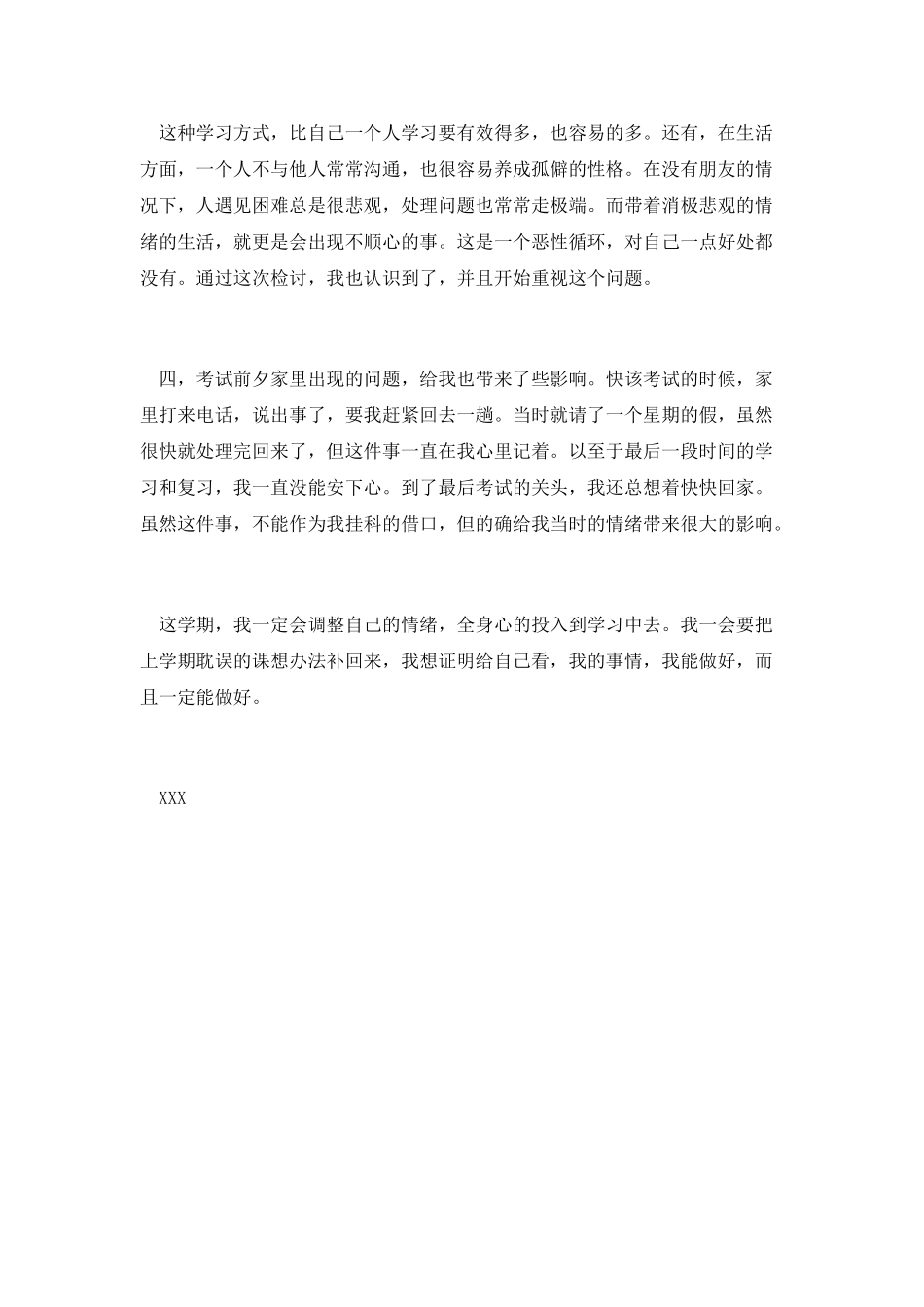 大学生挂科检讨书范文一_第3页