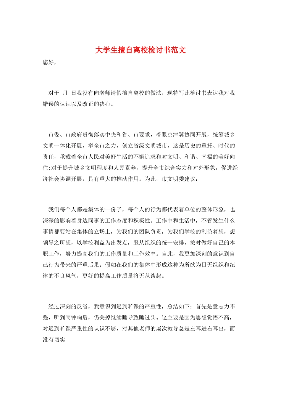 大学生擅自离校检讨书范文_第1页