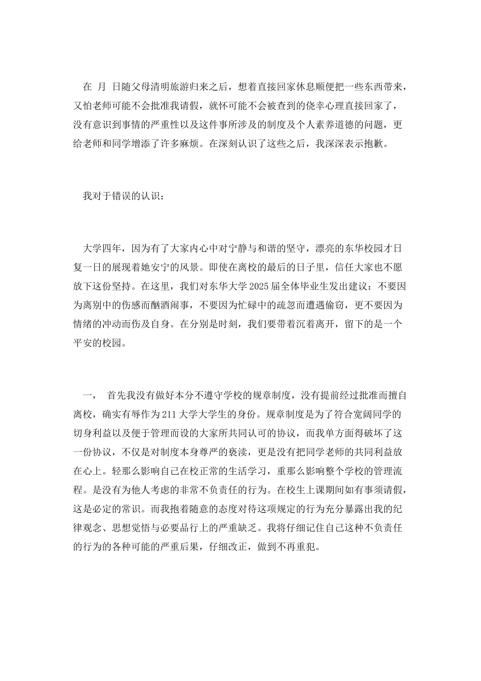 大学生擅自离校检讨书范文_第2页