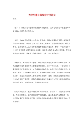 大学生擅自离校检讨书范文