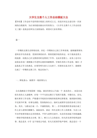 大学生支教个人工作总结模板大全