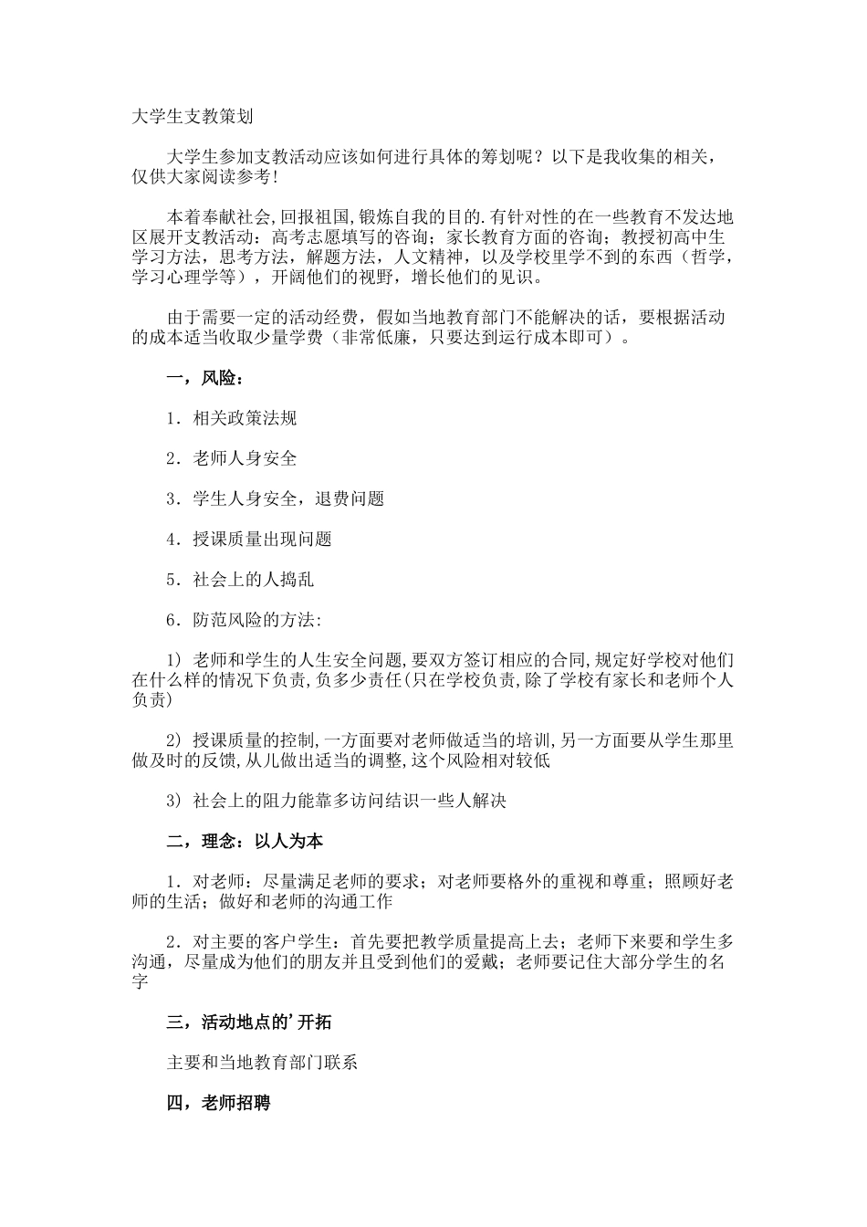 大学生支教策划_第1页