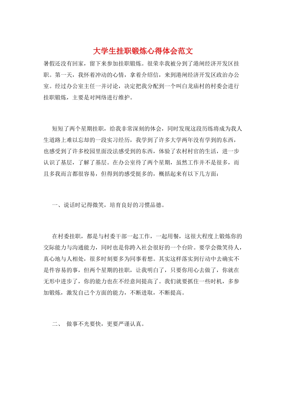 大学生挂职锻炼心得体会范文_第1页