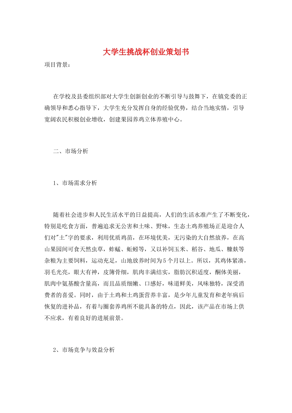 大学生挑战杯创业策划书_第1页