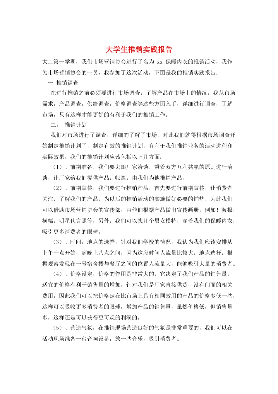大学生推销实践报告_第1页