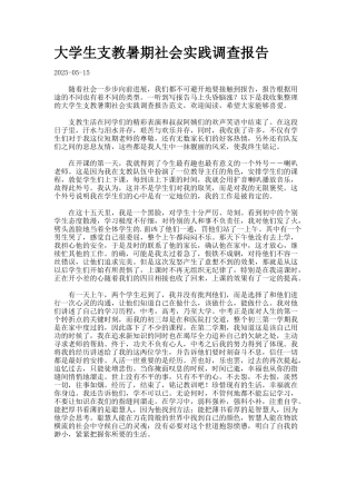 大学生支教暑期社会实践调查报告