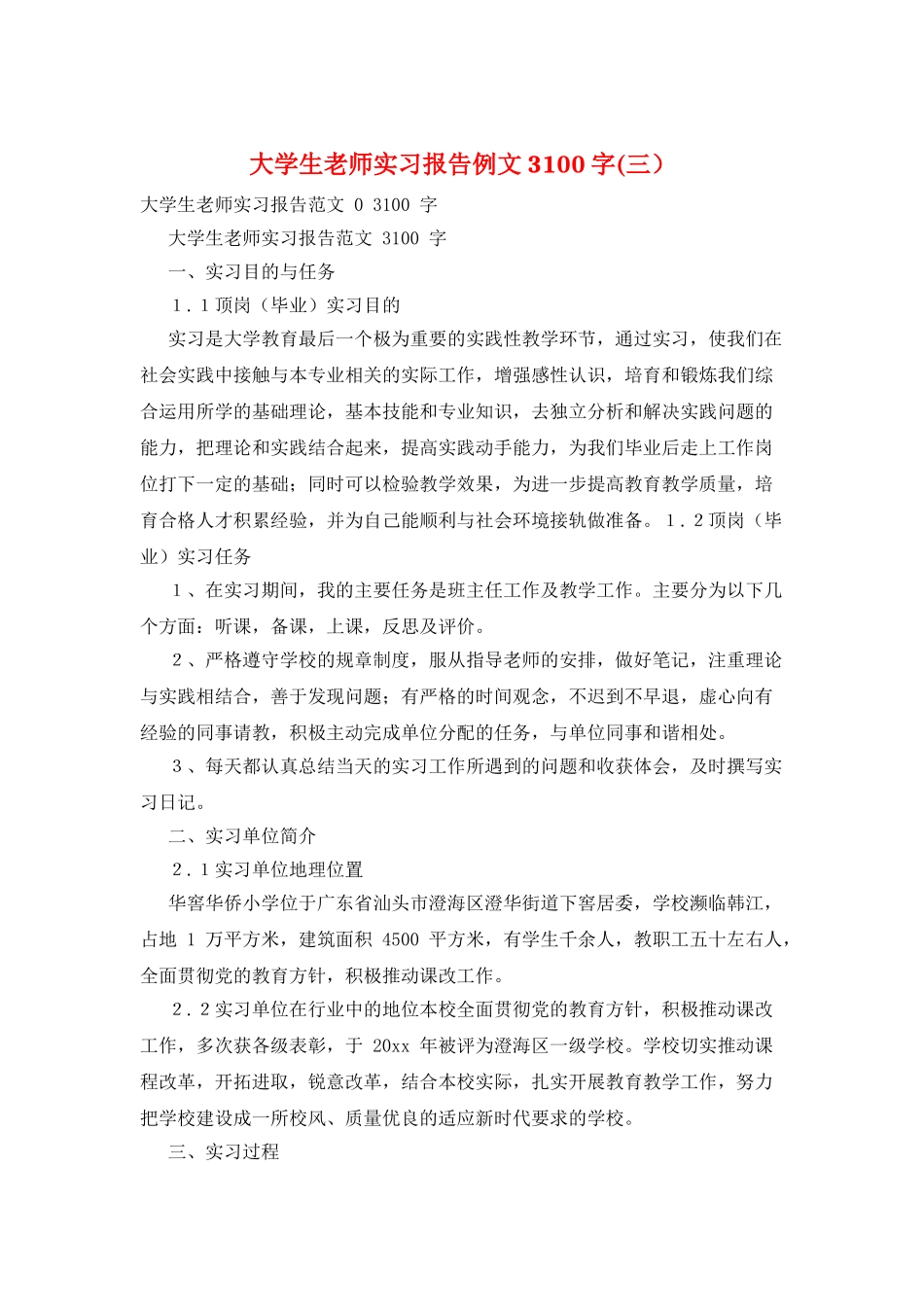 大学生教师实习报告例文3100字_第1页