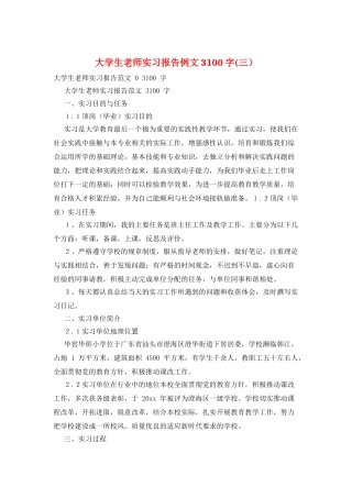 大学生教师实习报告例文3100字
