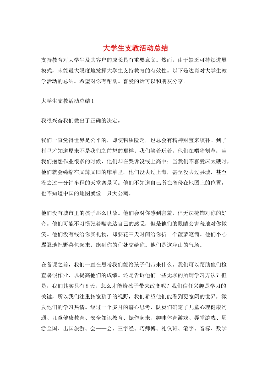 大学生支教活动总结_第1页