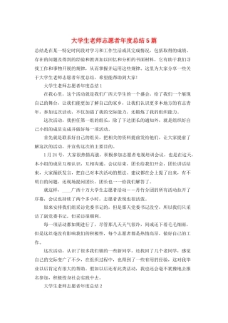 大学生教师志愿者年度总结5篇