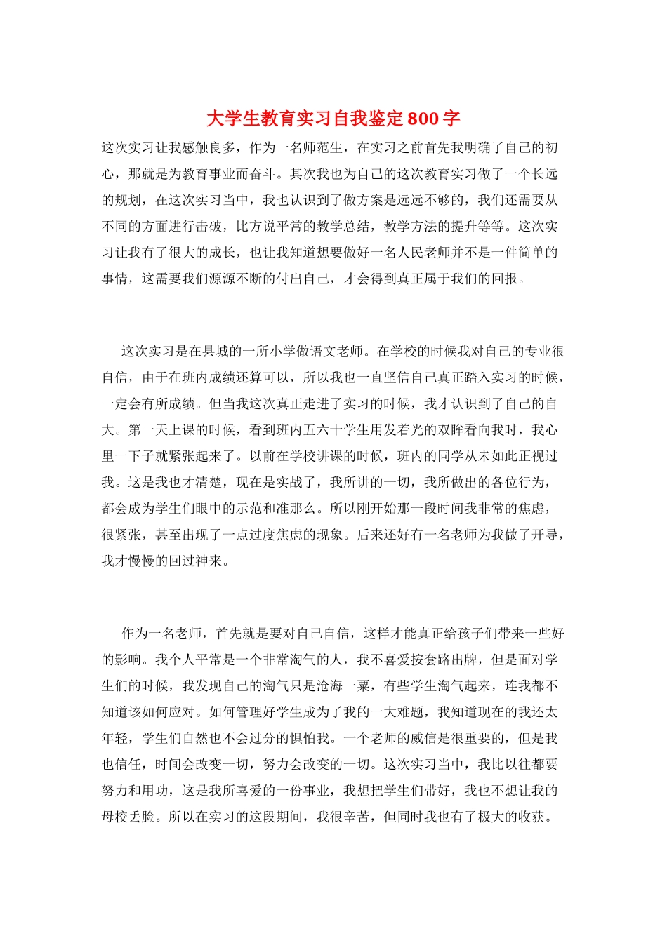 大学生教育实习自我鉴定800字_第1页