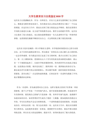 大学生教育实习自我鉴定800字