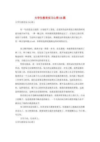 大学生教育实习心得15篇