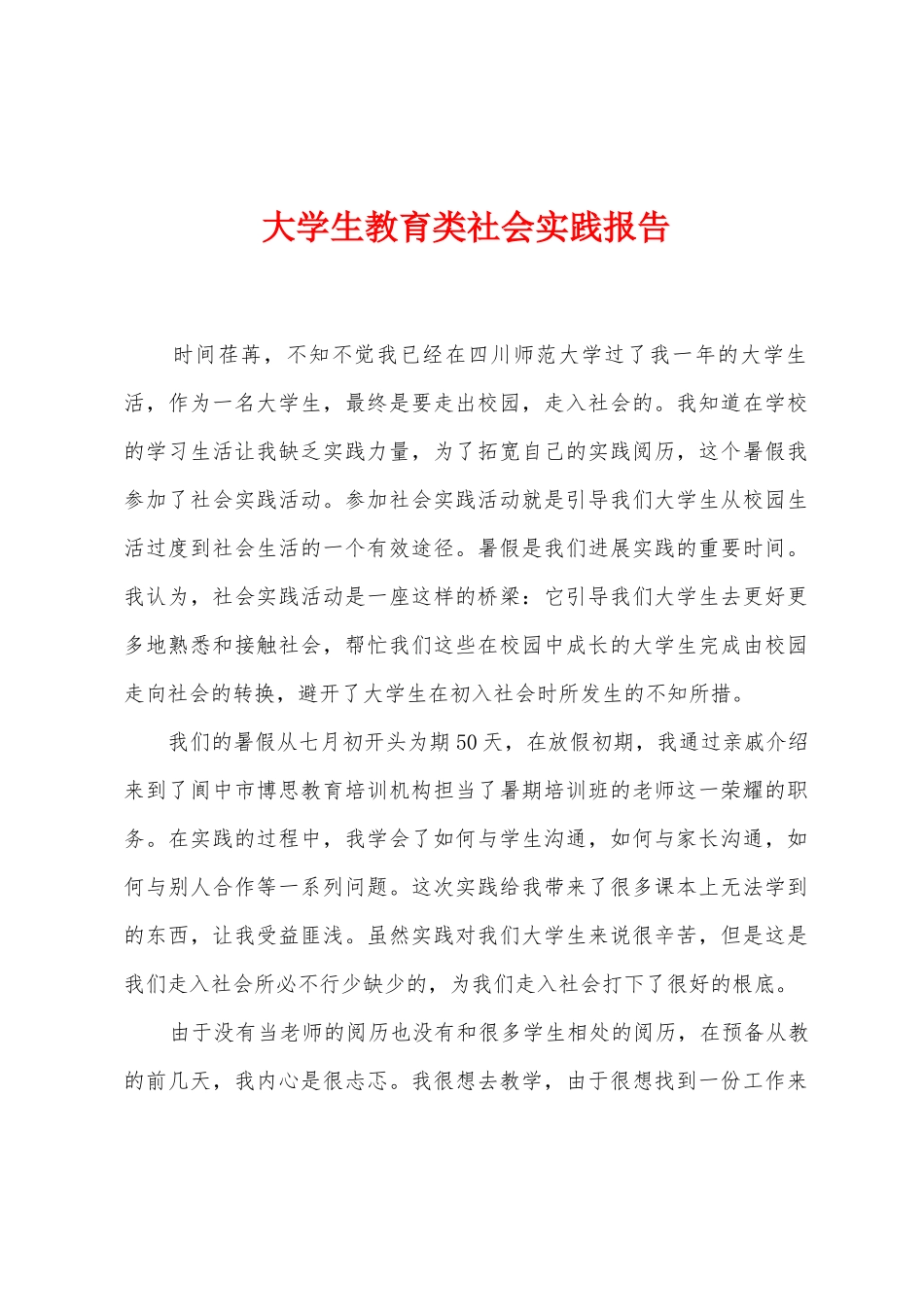 大学生教育类社会实践报告_第1页