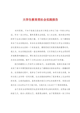 大学生教育类社会实践报告