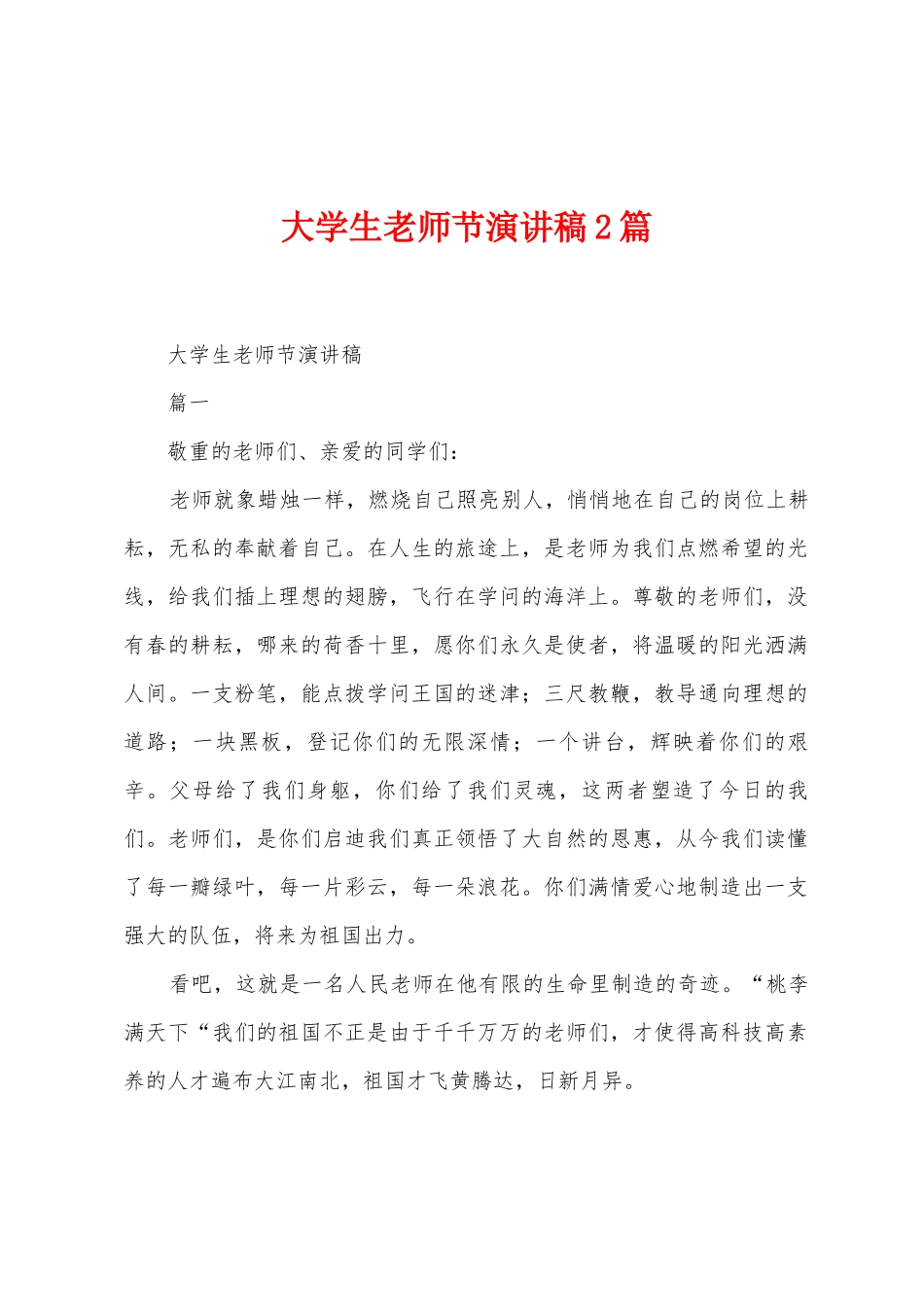 大学生教师节演讲稿2篇_第1页