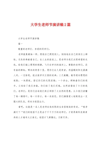 大学生教师节演讲稿2篇