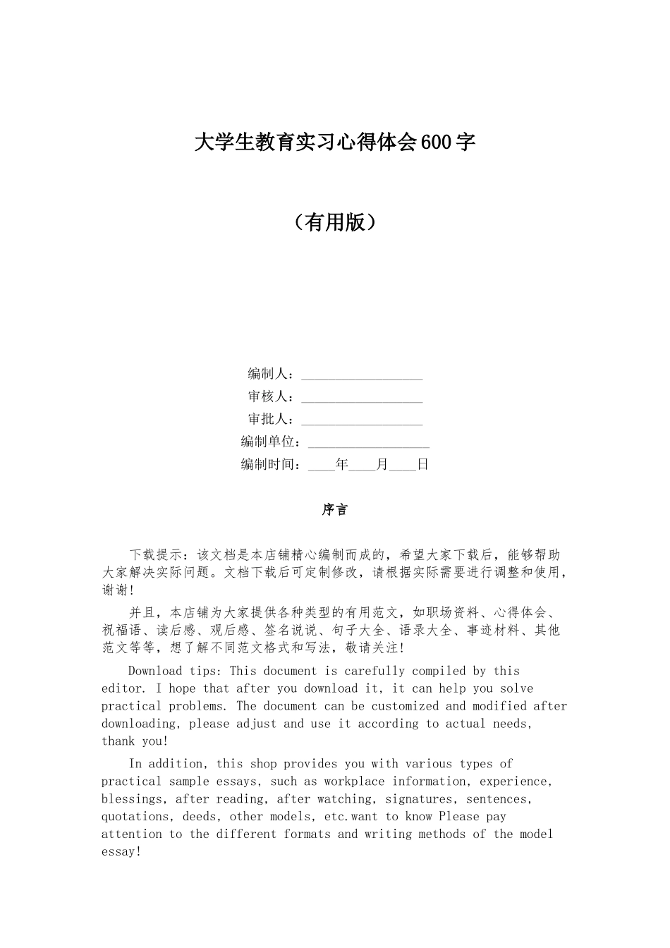 大学生教育实习心得体会600字_第1页