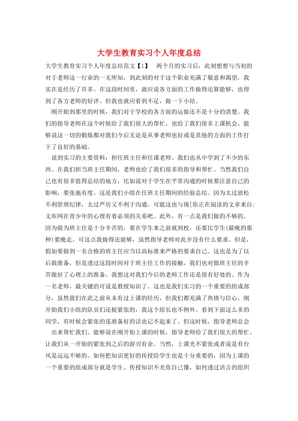 大学生教育实习个人年度总结_第1页