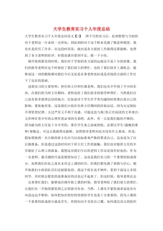 大学生教育实习个人年度总结