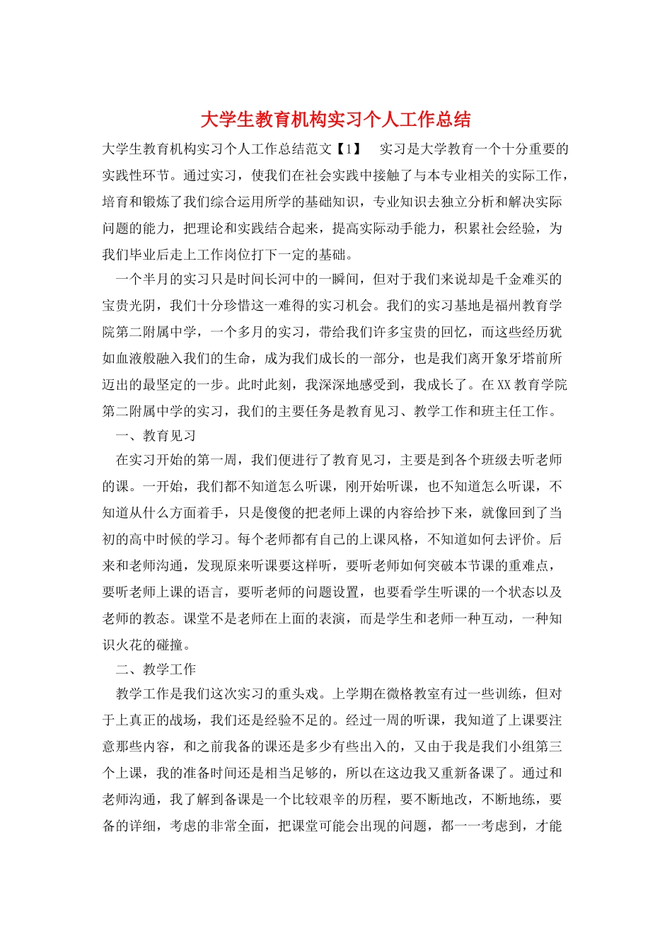 大学生教育机构实习个人工作总结_第1页