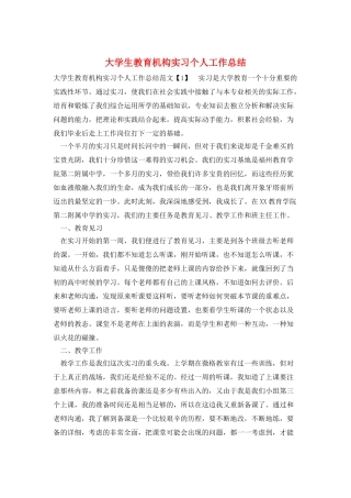 大学生教育机构实习个人工作总结