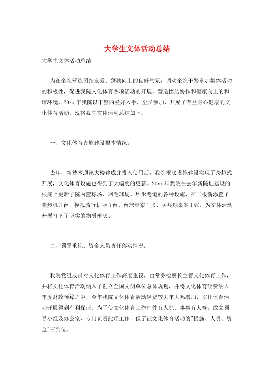大学生文体活动总结_第1页