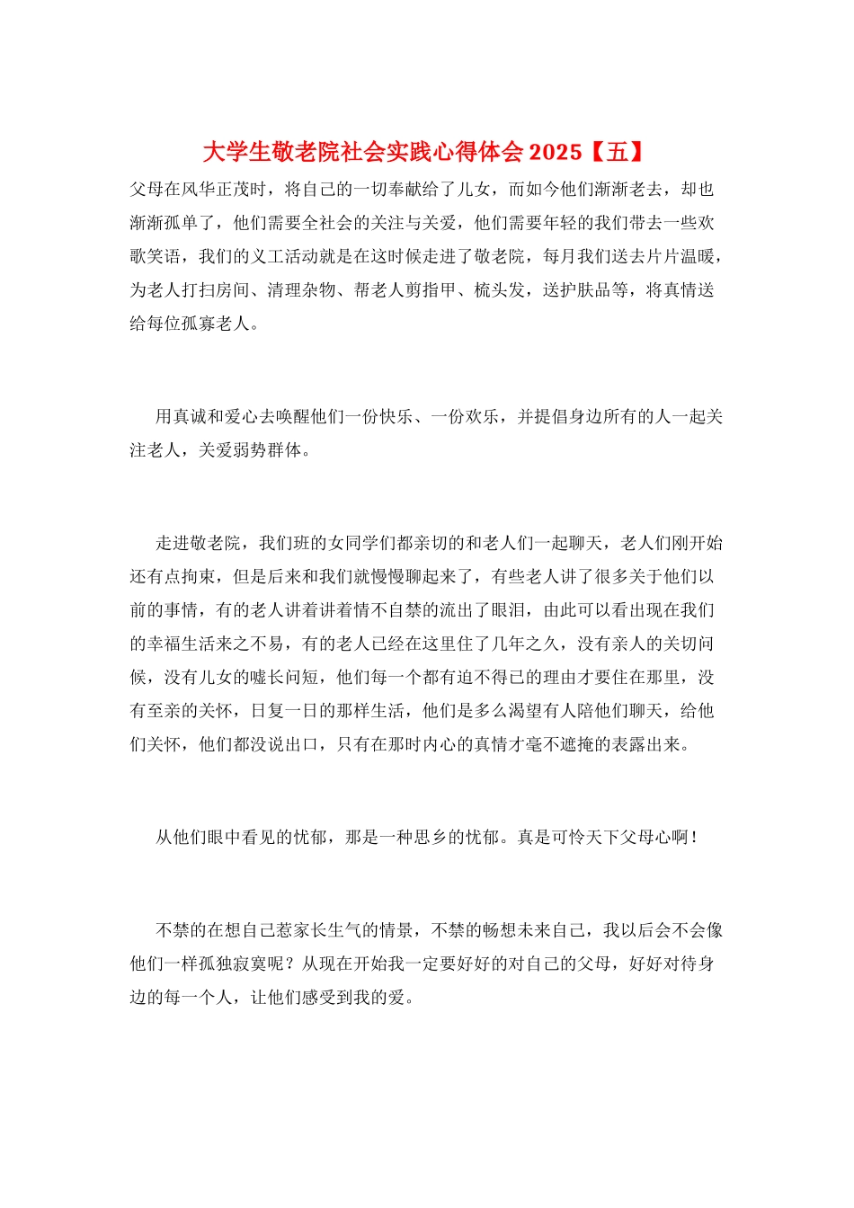 大学生敬老院社会实践心得体会2025_第1页
