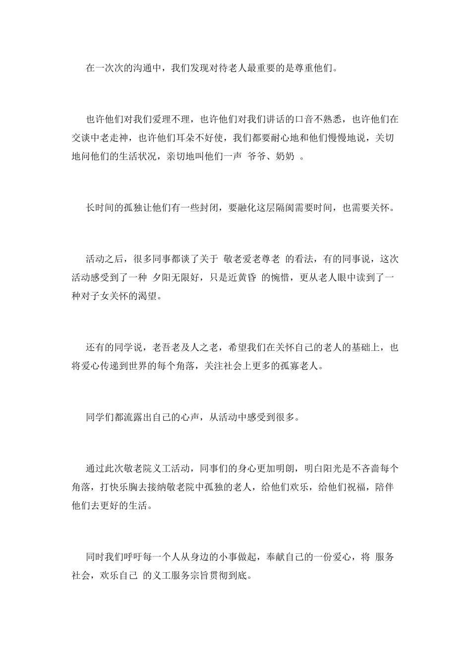 大学生敬老院社会实践心得体会2025_第2页