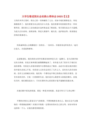 大学生敬老院社会实践心得体会2025