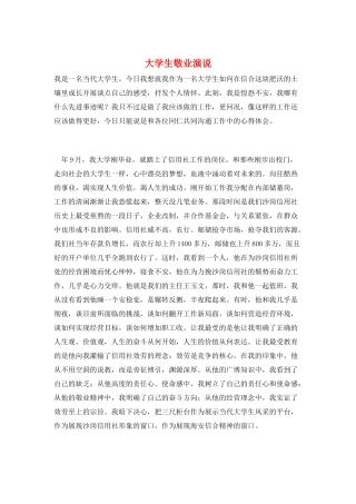大学生敬业演说