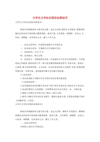 大学生文学社社团活动策划书
