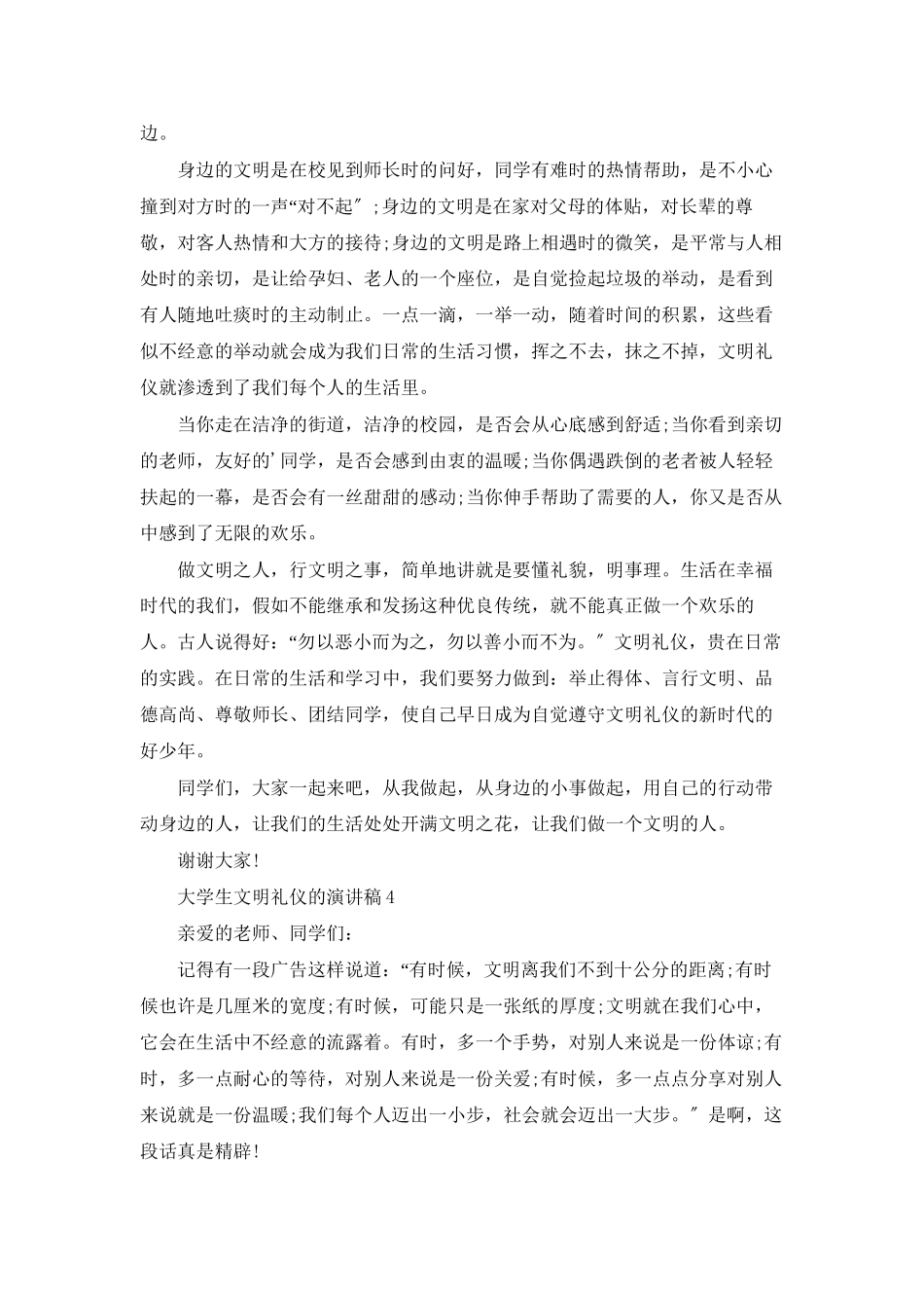 大学生文明礼仪的演讲稿6篇_第3页