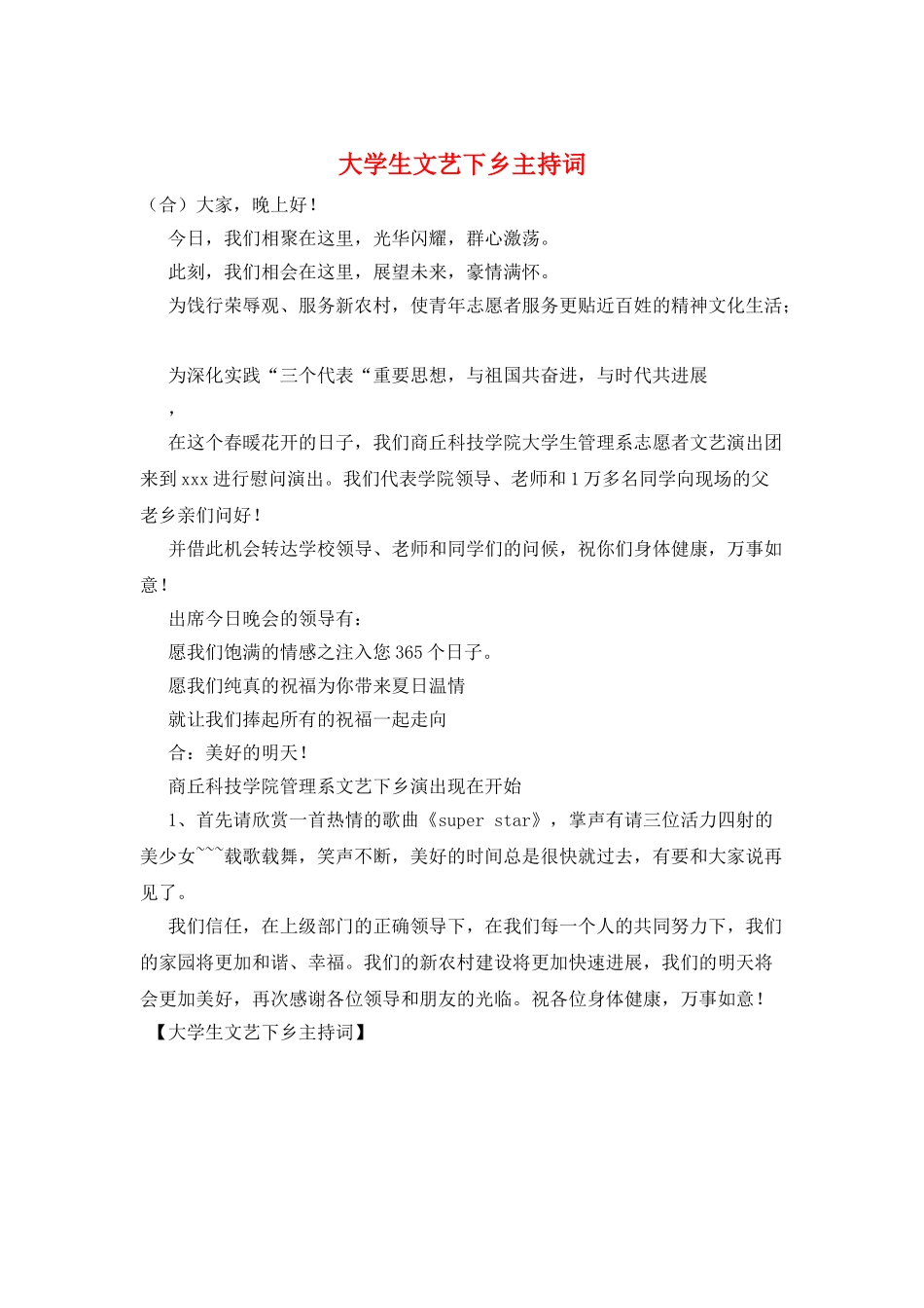 大学生文艺下乡主持词_第1页