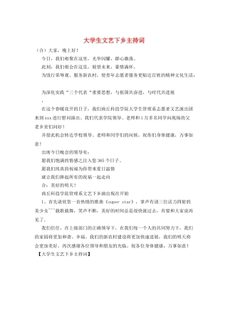 大学生文艺下乡主持词